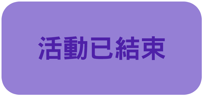 活動已結束