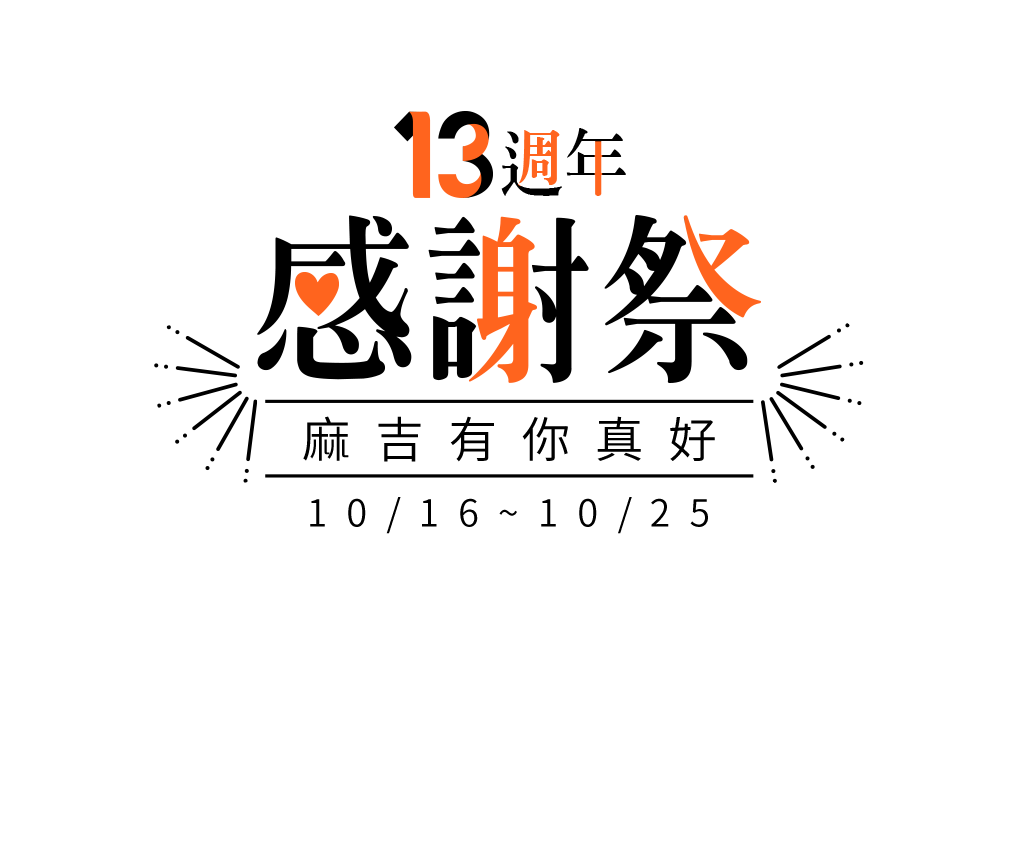 13週年感謝祭