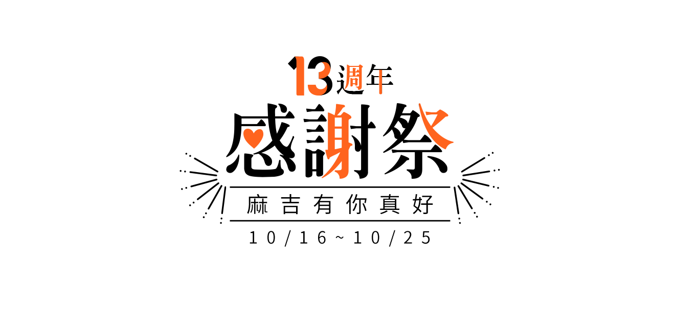 13週年感謝祭