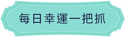 每日幸運一把抓