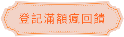 登記滿額瘋回饋