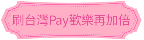 刷台灣Pay歡樂再加倍