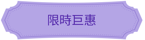限時巨惠