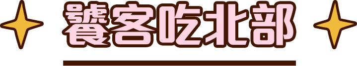 饕客吃北部