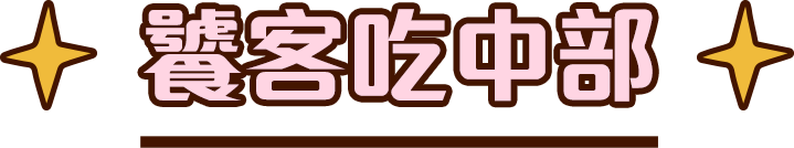 饕客吃中部