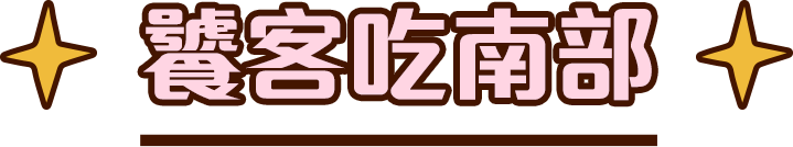 饕客吃南部