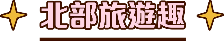 北部旅遊趣
