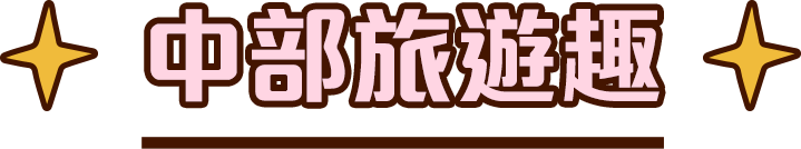 中部旅遊趣