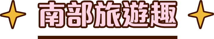 南部旅遊趣