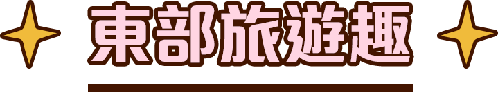 東部旅遊趣