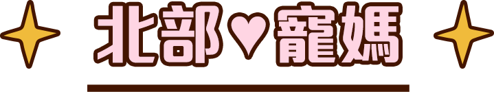 北部♥寵媽