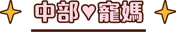 中部♥寵媽