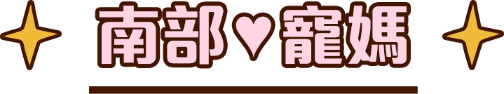 南部♥寵媽