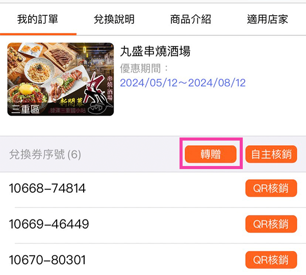 點擊「轉贈」按鈕