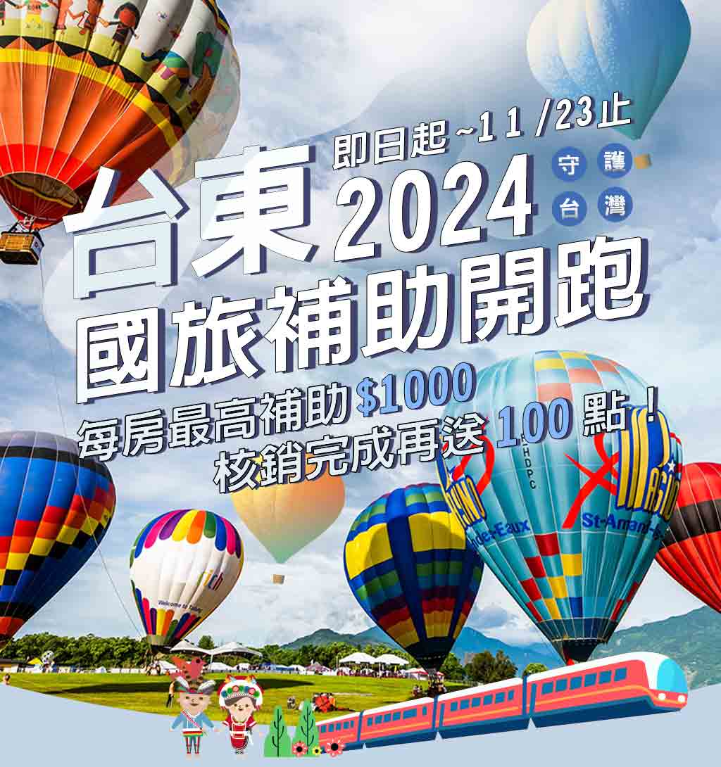 2024台東國旅補助開跑