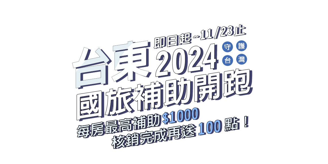 2024台東國旅補助開跑