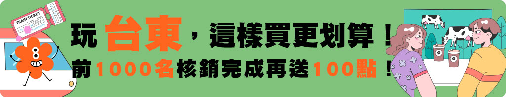 遊台東這樣買更划算！