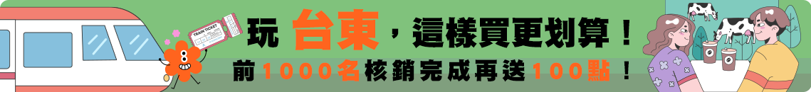 遊台東這樣買更划算！