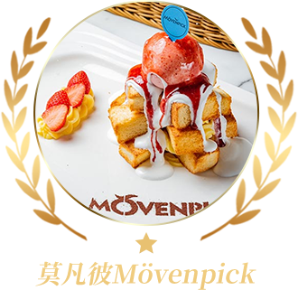 莫凡彼Mövenpick