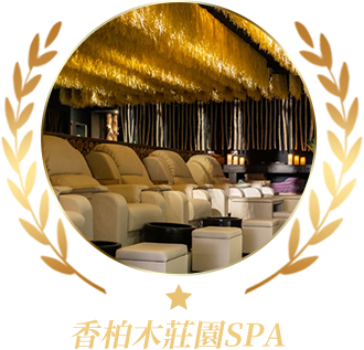 香柏木莊園SPA