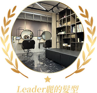 Leader麗的髮型