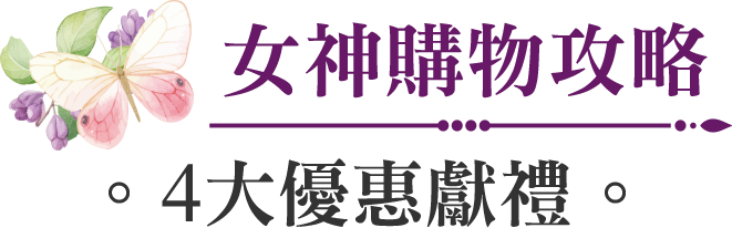 女神購物攻略
