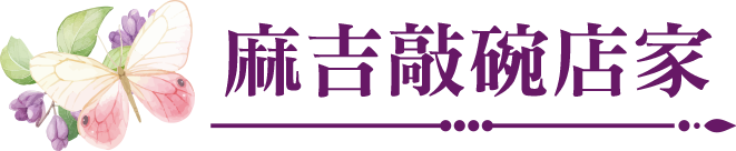 麻吉敲碗店家