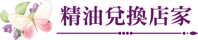 精油兌換店家