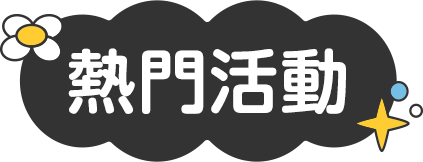 熱門活動