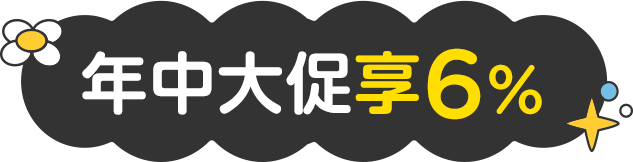 年中大促享6%