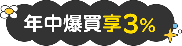 年中爆買享3%
