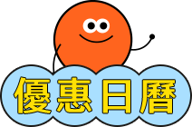 優惠日曆