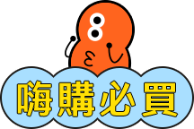嗨購必買