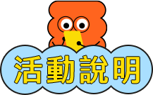 活動說明
