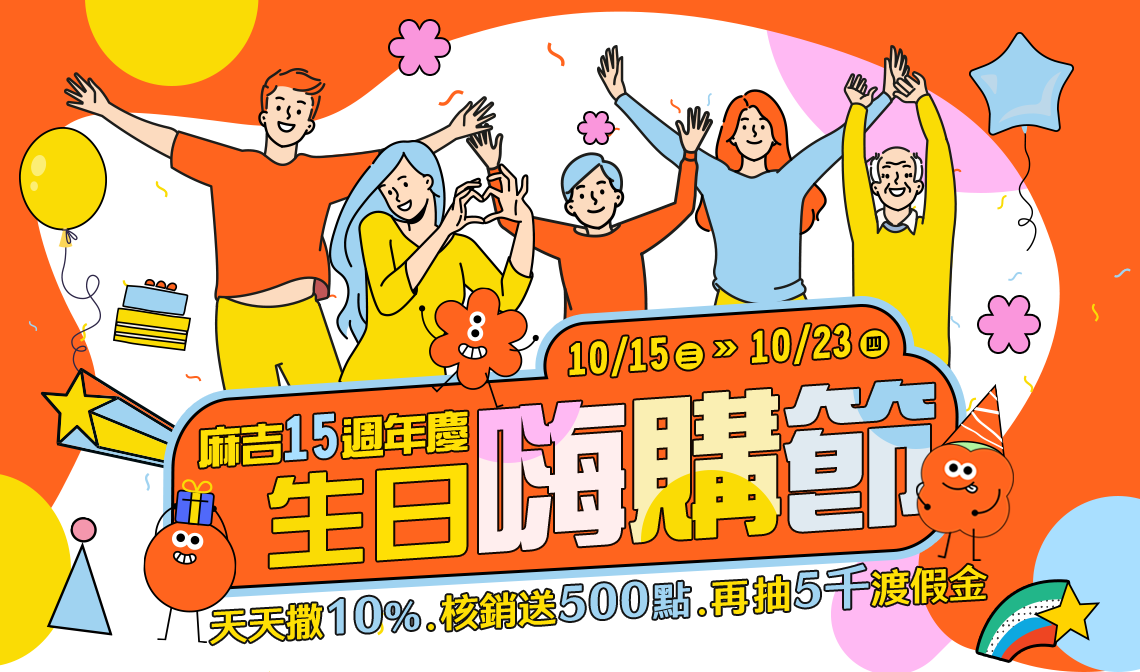 麻吉15th生日嗨購節