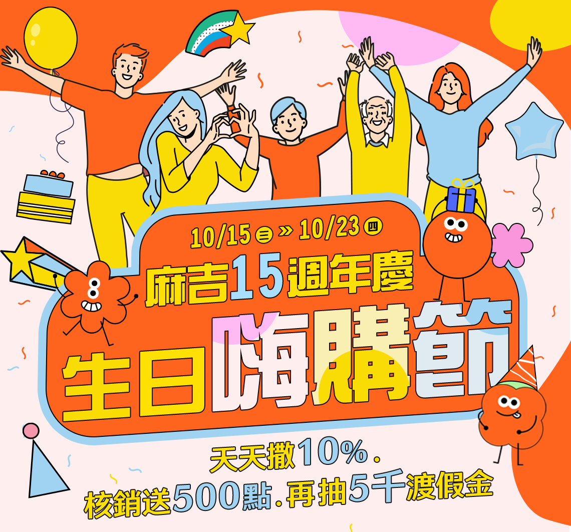 麻吉15th生日嗨購節