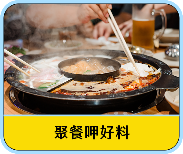 聚餐呷好料