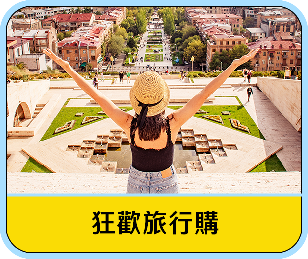 狂歡旅行購
