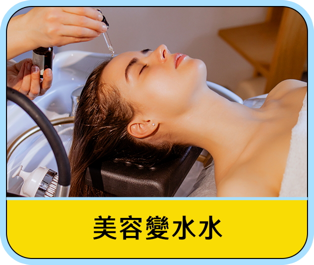 美容變水水