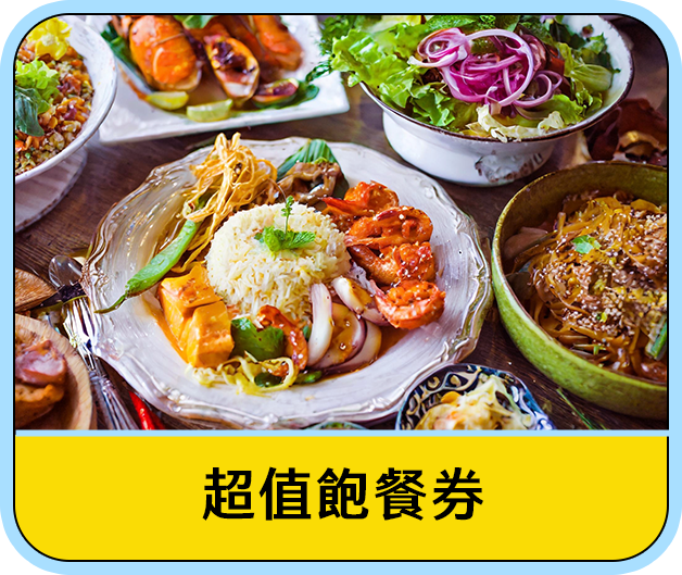 超值飽餐券