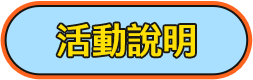 活動說明