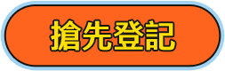 搶先登記