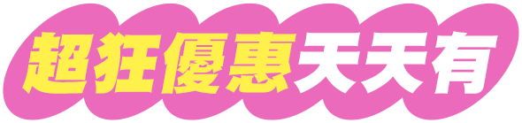 超狂優惠天天有