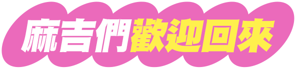 麻吉們歡迎回來