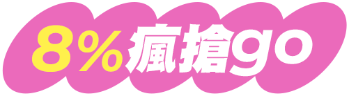 8%瘋搶go