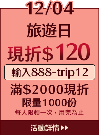 12/04旅遊日