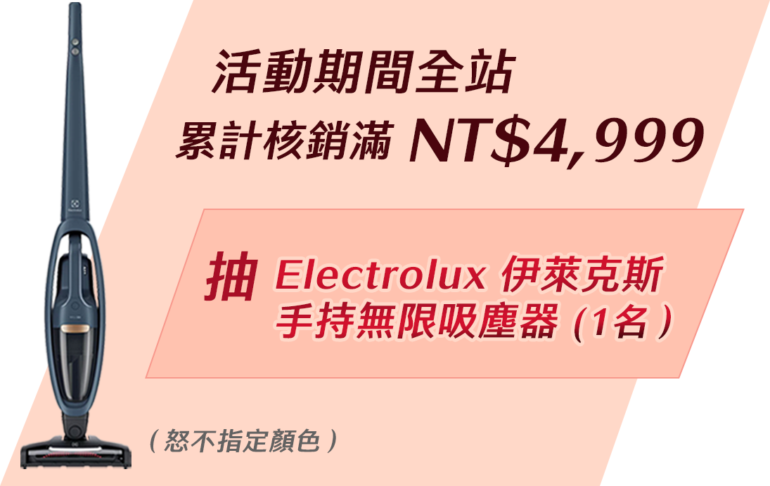 滿額禮-抽Electrolux伊萊克斯