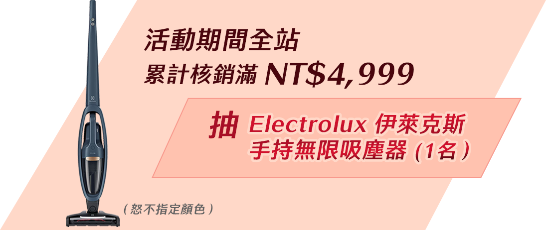 滿額禮-抽Electrolux伊萊克斯