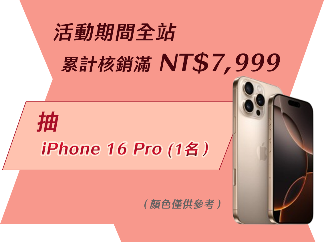 滿額禮-抽iphone16