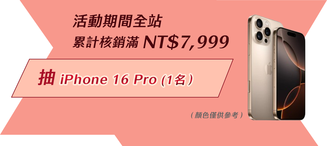 滿額禮-抽iphone16